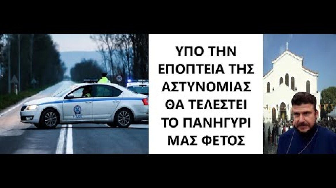 Ένας Μεγάλος Πειρασμός Για Τον Εορτασμό Της Ενορίας Μας- π. Εμμανουήλ Σαρρής