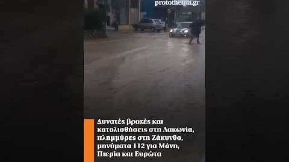 Δυνατές βροχές και κατολισθήσεις στη Λακωνία,  μηνύματα 112 για Μάνη, Πιερία και Ευρώτα