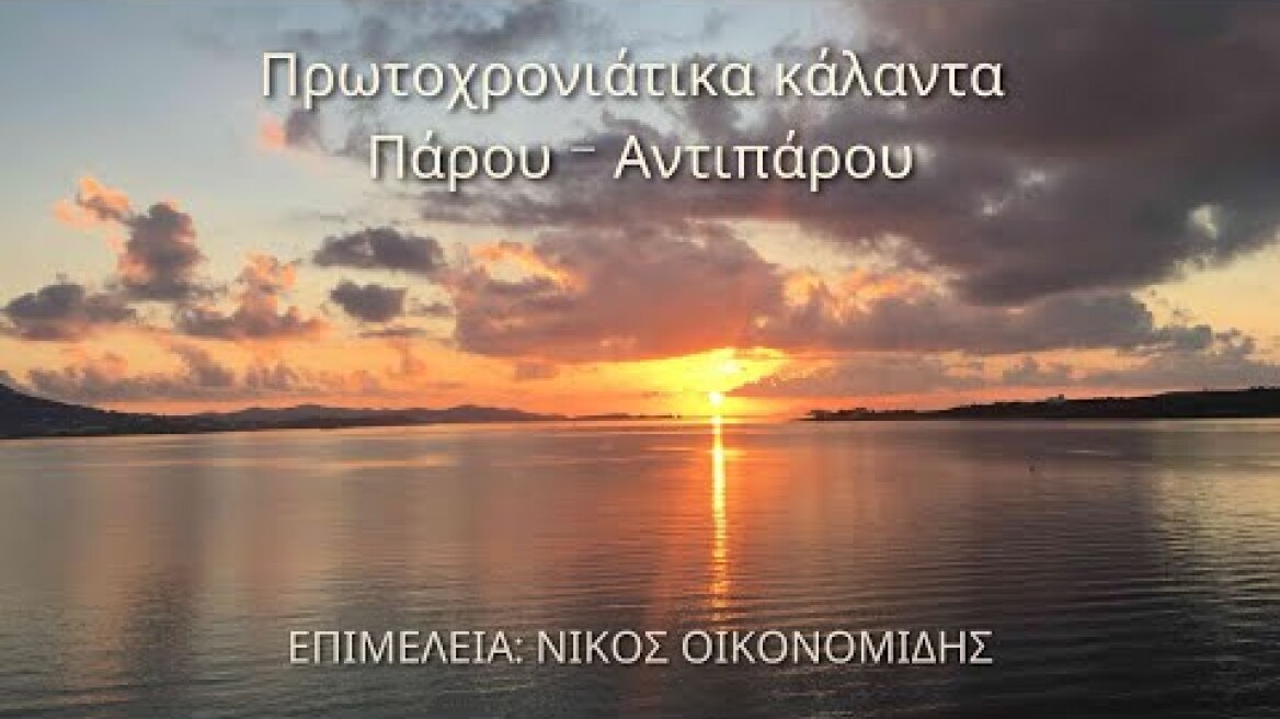 Πρωτοχρονιάτικα κάλαντα Πάρου Αντιπάρου/Νίκος Οικονομίδης|Nikos Oikonomidis|Official Audio
