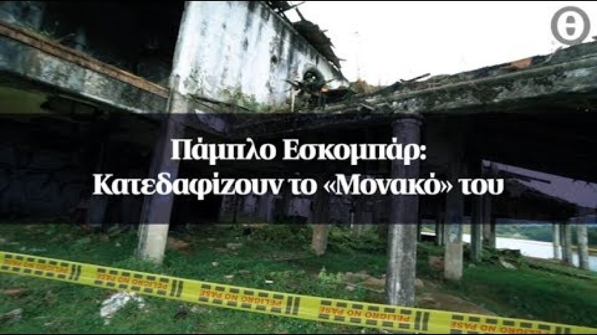 Πάμπλο Εσκομπάρ: Κατεδαφίζουν το «Μονακό» του
