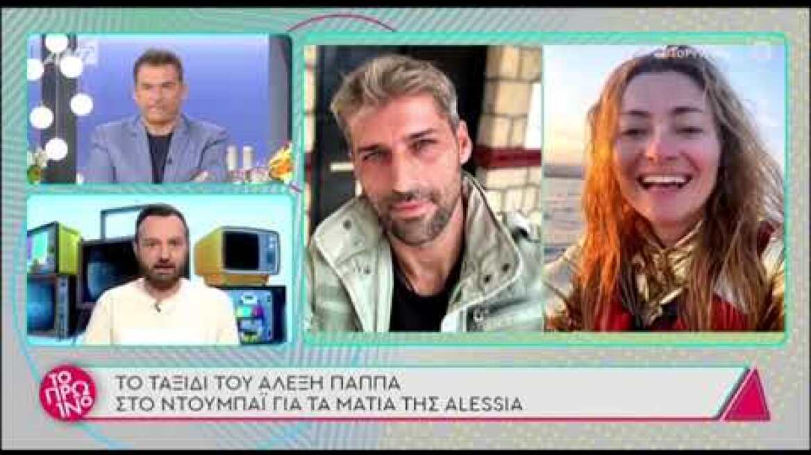 Αλέξης Παππάς: Στο Ντουμπάϊ για τα μάτια της συντρόφου του, Alessia