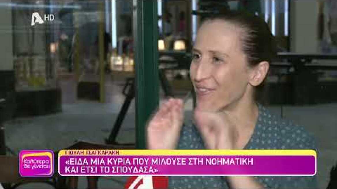 Γιούλη Τσαγκαράκη (Σύρμω | Ο Παράδεισος των Κυριών) | Καλύτερα δε γίνεται! | 21/10/2023