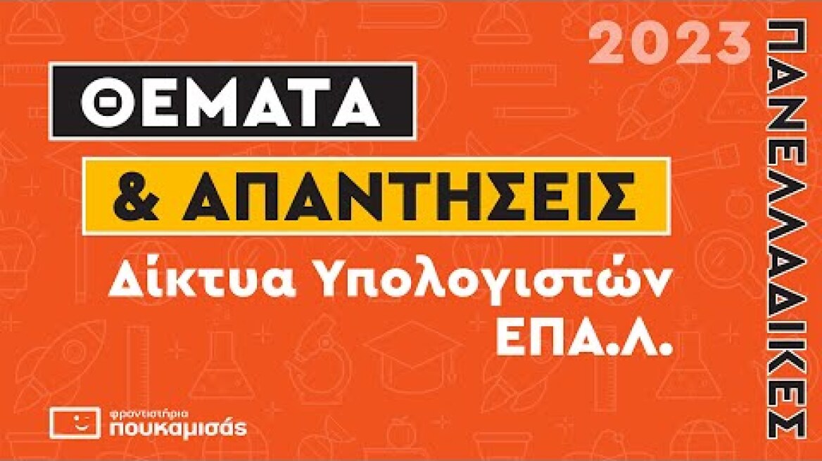 Πανελλαδικές 2023- Απαντήσεις & Θέματα Δίκτυα Υπολογιστών