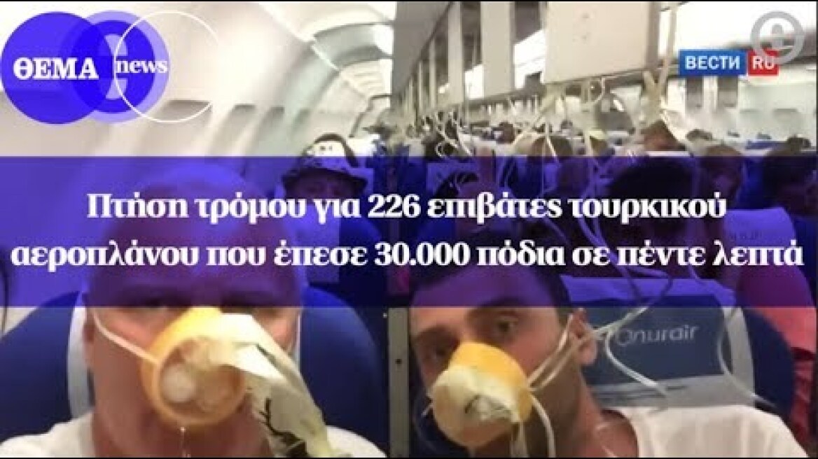 Πτήση τρόμου για 226 επιβάτες τουρκικού αεροπλάνου που έπεσε 30.000 πόδια σε πέντε λεπτά