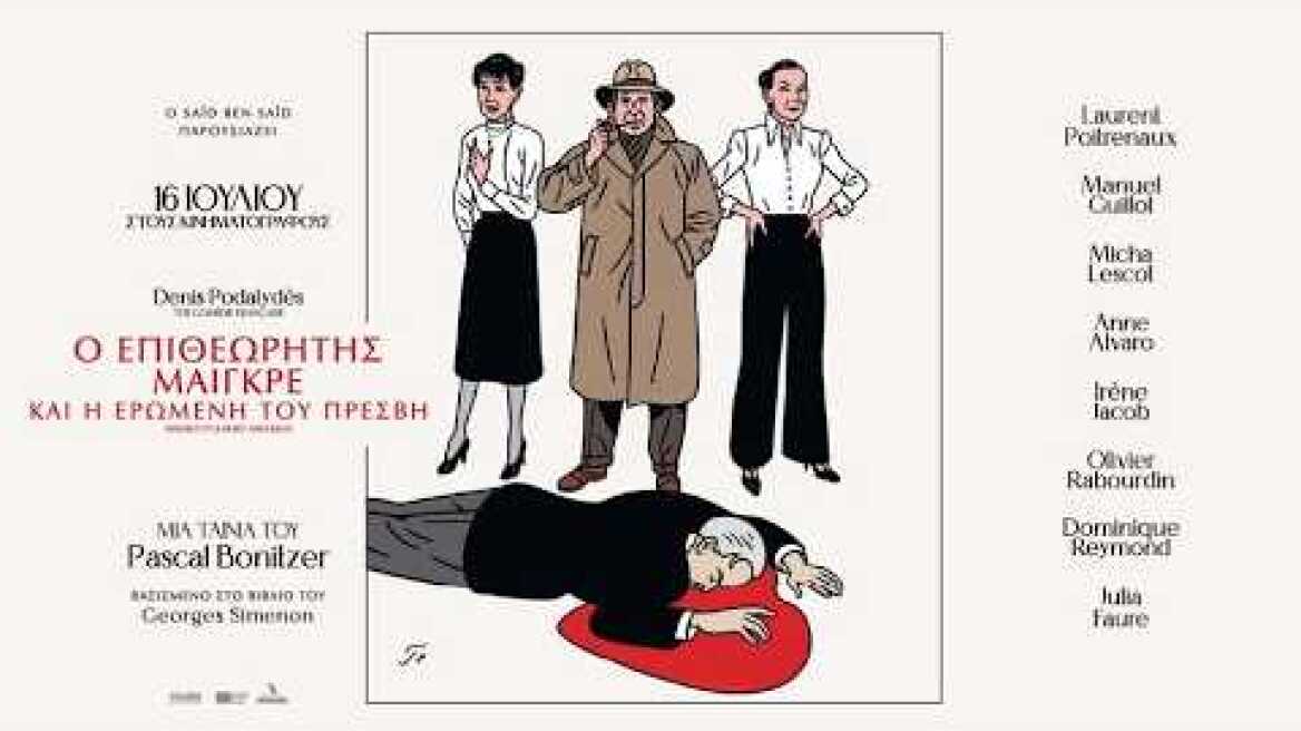 Ο Επιθεωρητής Μαιγκρέ και η Ερωμένη του Πρέσβη (2026) hd greek trailer