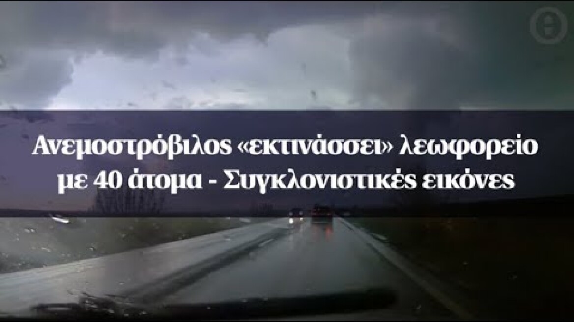 Ανεμοστρόβιλος «εκτινάσσει» λεωφορείο με 40 άτομα - Συγκλονιστικές εικόνες