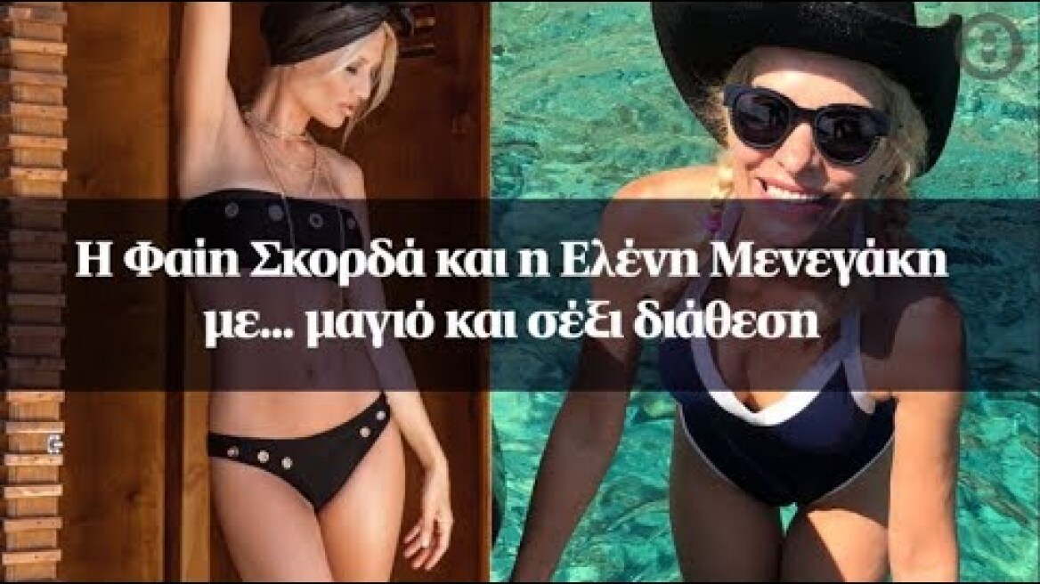 Η Φαίη Σκορδά και η Ελένη Μενεγάκη με... μαγιό και σέξι διάθεση