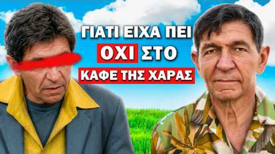 Ο ΓΕΡΑΣΙΜΟΣ ΣΚΙΑΔΑΡΕΣΗΣ ΔΕΝ ΗΘΕΛΕ ΠΟΤΕ ΝΑ ΤΟΝ ΞΕΡΟΥΝ | Τσάι με ΛεμόΝ1 #52