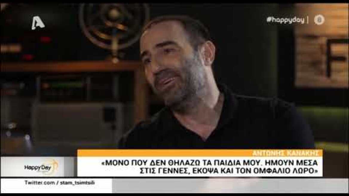 Ο Αντώνης Κανάκης μιλά για τη σύντροφό του και τα δύο παιδιά του