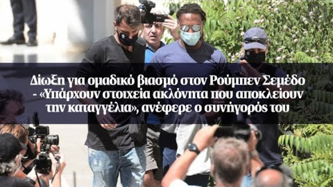 Δίωξη για ομαδικό βιασμό στον Ρούμπεν Σεμέδο