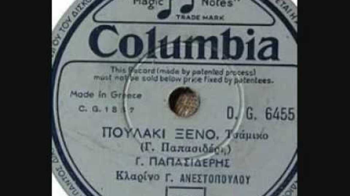 ΠΟΥΛΑΚΙ ΞΕΝΟ-Γ.ΠΑΠΑΣΙΔΕΡΗΣ  (ΔΗΜΟΤΙΚΟ ΤΣΑΜΙΚΟ).wmv