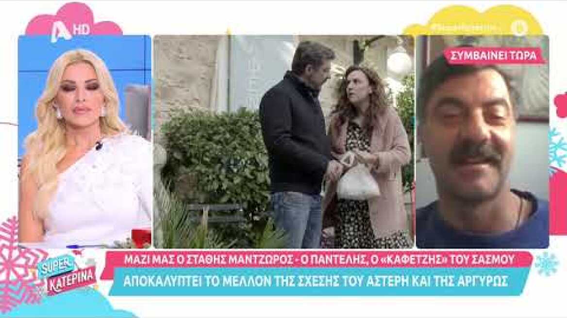 Ο Στάθης Μαντζώρος (Παντελής Αγγελάκης | Σασμός) στη Super Κατερίνα | 16/12/2021