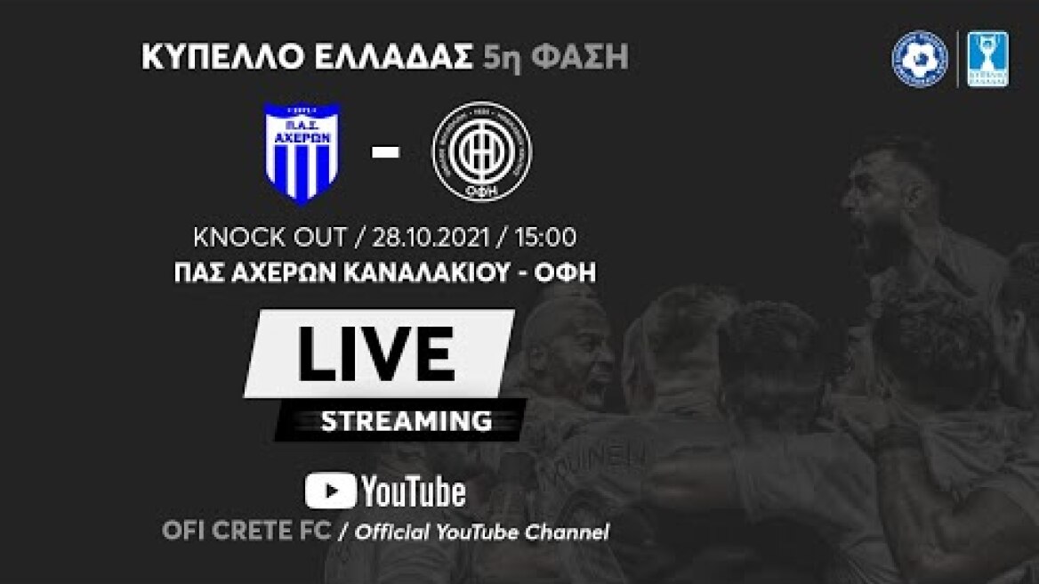 ΠΑΣ Αχέρων Καναλακίου - ΟΦΗ (5η Φάση Κυπέλλου Ελλάδας 2021-22)
