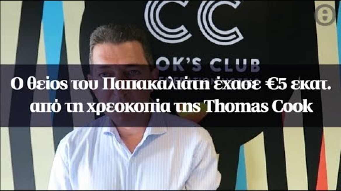 Ο θείος του Παπακαλιάτη έχασε €5 εκατ. από τη χρεοκοπία της Thomas Cook