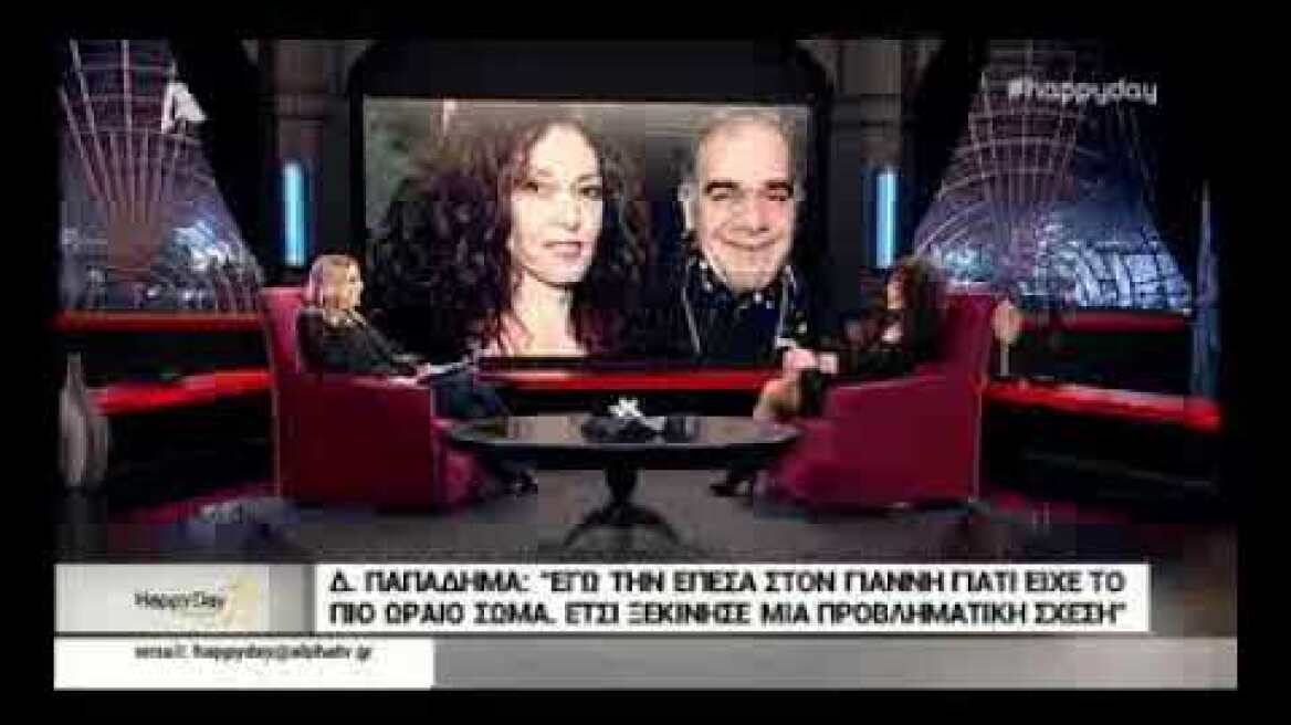 Παπαδήμα:«Μια κατάχρηση έχω κάνει στη ζωή μου, το σεξ... Σκασίλα μου αν ξέρουν ότι δεν είμαι πιστή»