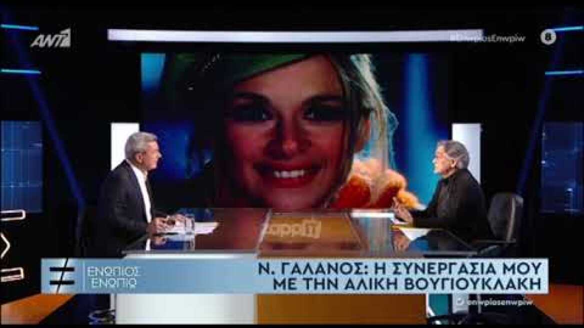 Ο Νίκος Γαλανός μιλάει για την Αλίκη Βουγιουκλάκη