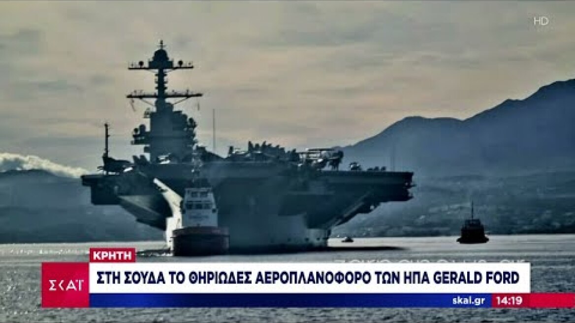 Κρήτη: Στη Σούδα το θηριώδες αεροπλανοφόρο των ΗΠΑ Gerald Ford | Μεσημβρινό Δελτίο | 02/12/2023
