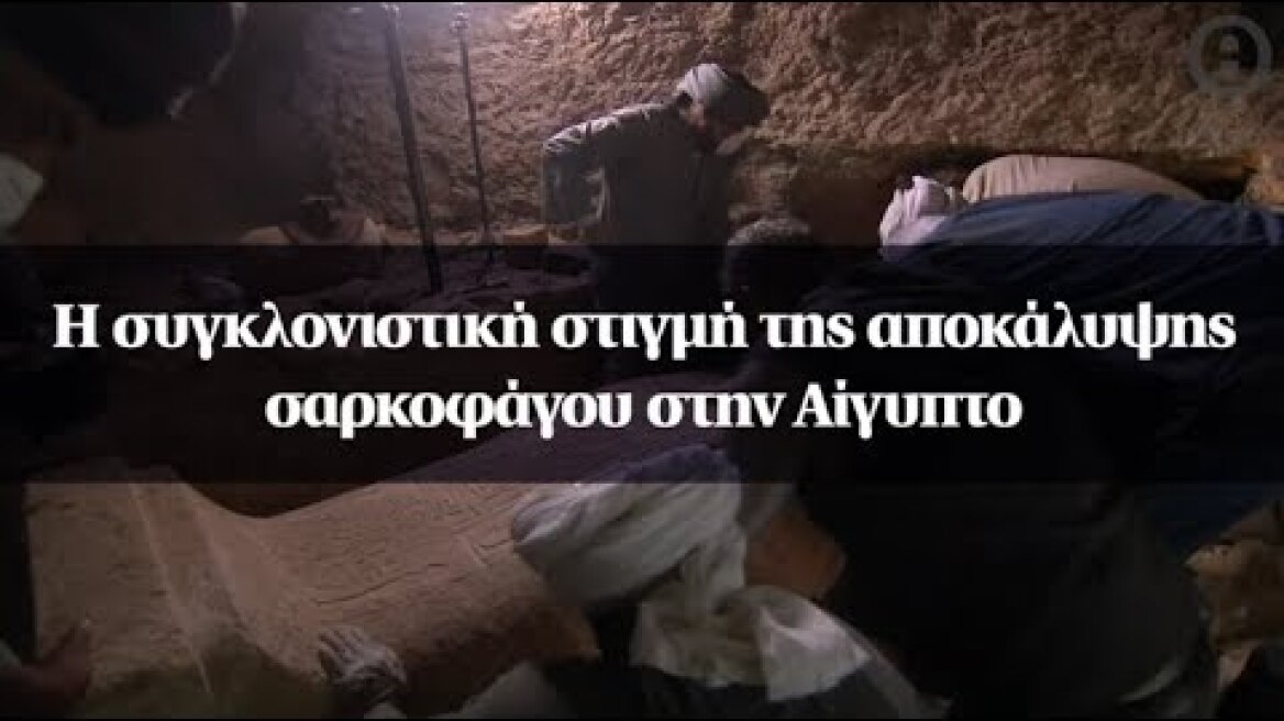 Η συγκλονιστική στιγμή της αποκάλυψης σαρκοφάγου στην Αίγυπτο