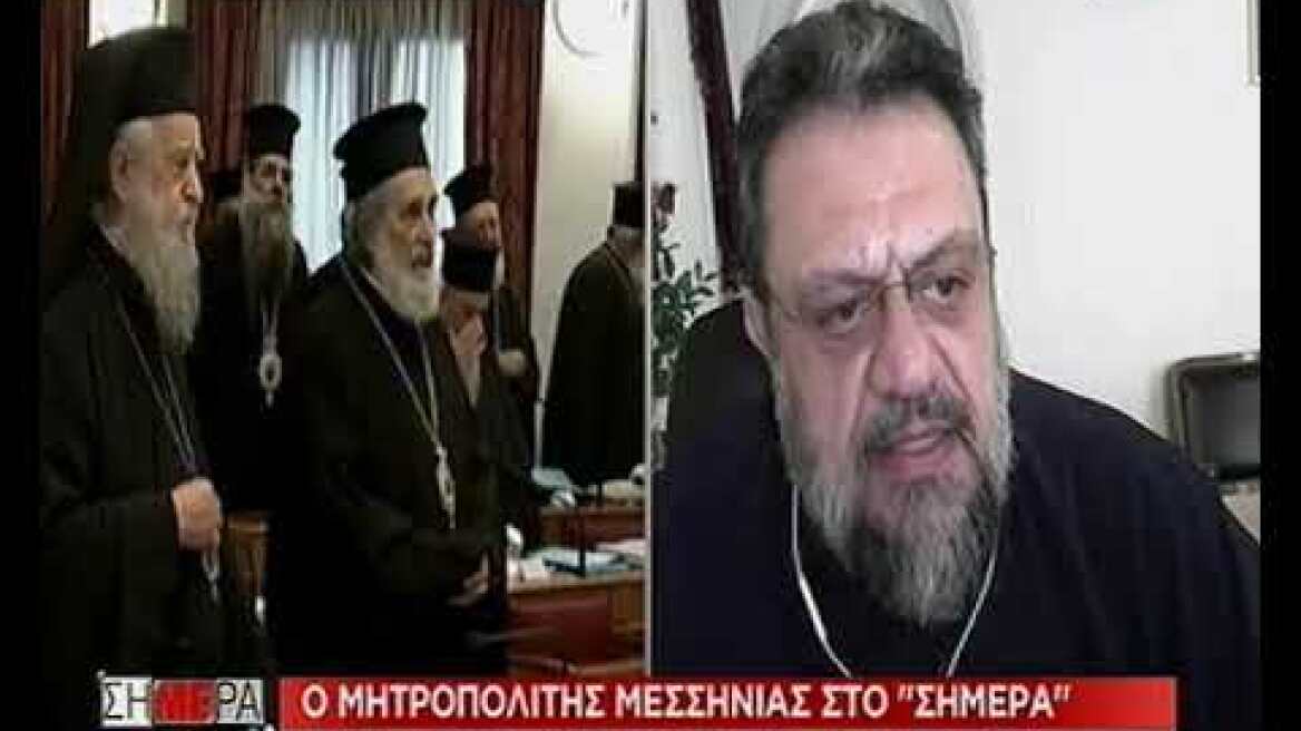 Μητροπολίτης Μεσσηνίας: Άσχημες εξελίξεις αν η κυβέρνηση προχωρήσει τη συμφωνία χωρίς διάλογο