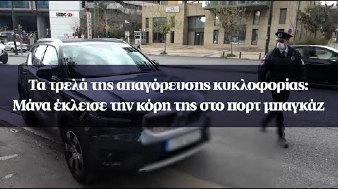 Τα τρελά της απαγόρευσης κυκλοφορίας : Μάνα έκλεισε την κόρη της στο πορτ μπαγκάζ