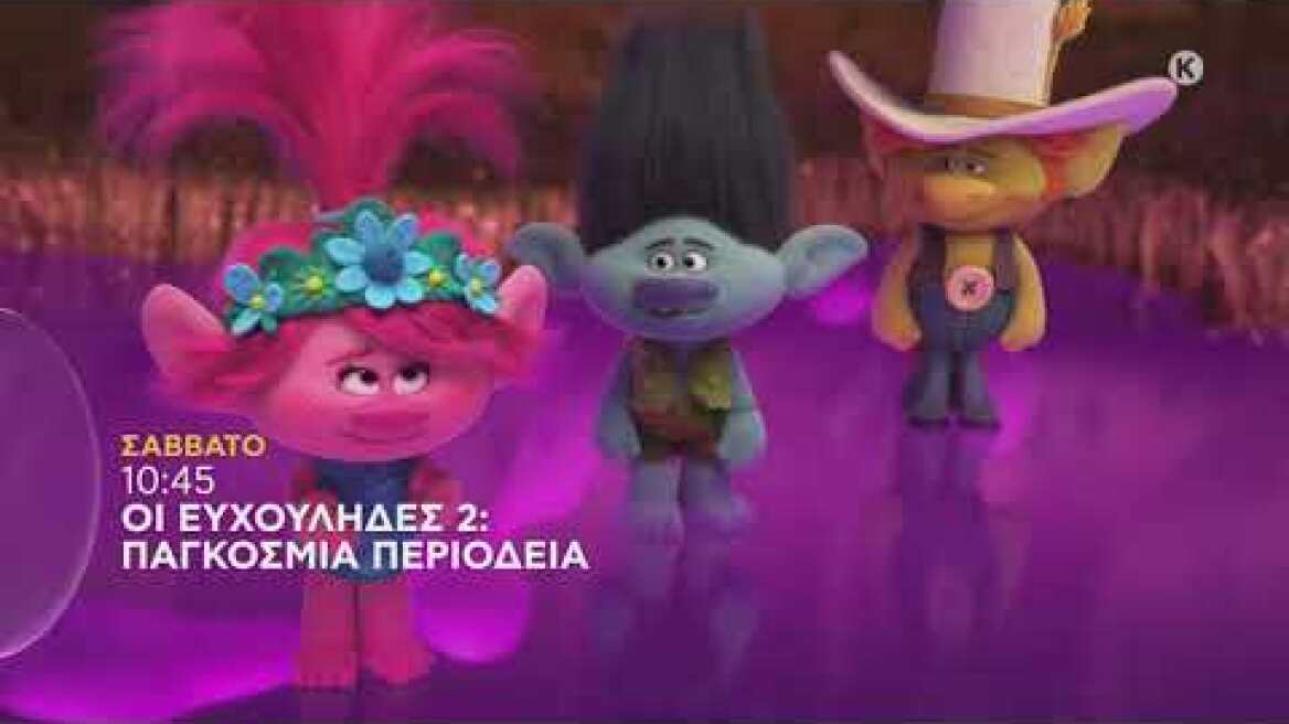 ΟΙ ΕΥΧΟΥΛΗΔΕΣ 2: ΠΑΓΚΟΣΜΙΑ ΠΕΡΙΟΔΕΙΑ - trailer