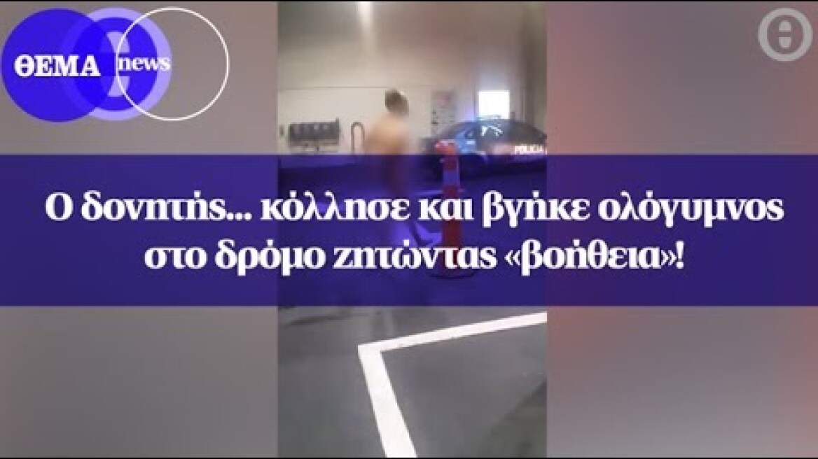 Ο δονητής... κόλλησε και βγήκε ολόγυμνος στο δρόμο ζητώντας «βοήθεια»