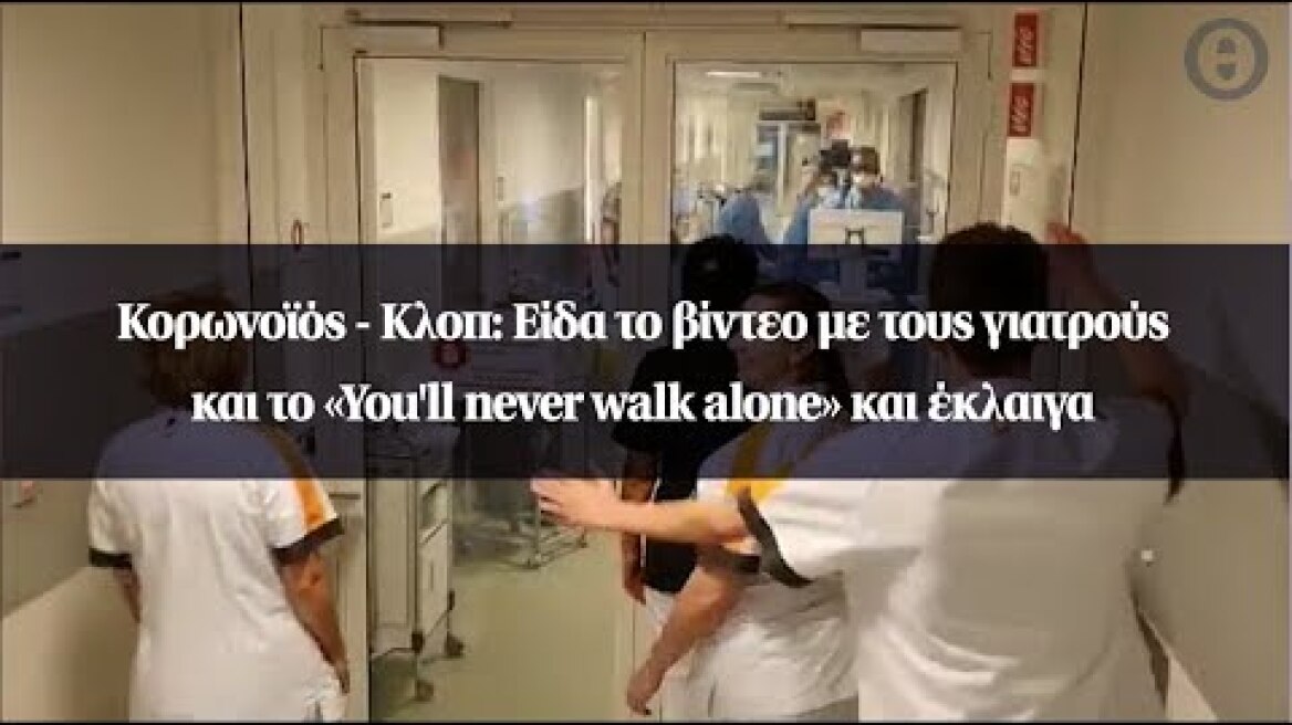 Κορωνοϊός - Κλοπ: Είδα το βίντεο με τους γιατρούς και το «You'll never walk alone» και έκλαιγα