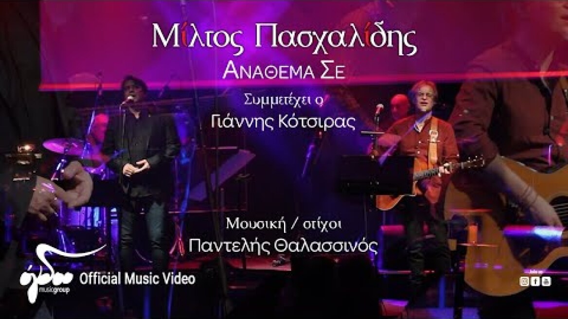 Μίλτος Πασχαλίδης - Γιάννης Κότσιρας - Ανάθεμά Σε | Official Music Video