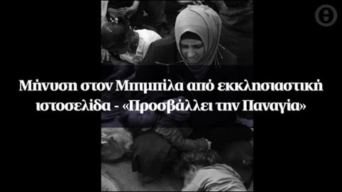 Μήνυση στον Μπιμπίλα από εκκλησιαστική ιστοσελίδα - «Προσβάλλει την Παναγία»