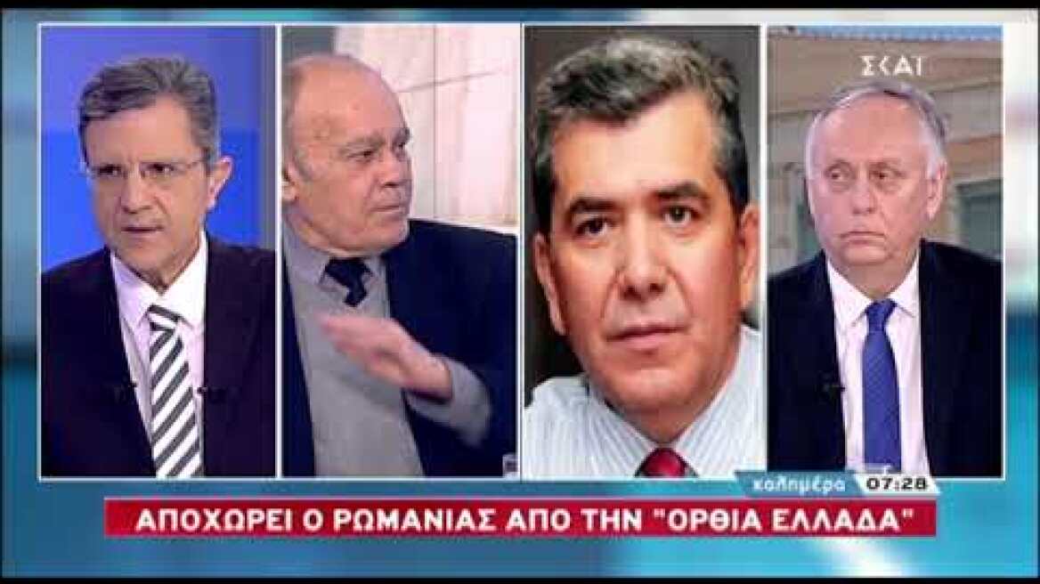 Τα έσπασαν Ρωμανιάς Μητρόπουλος