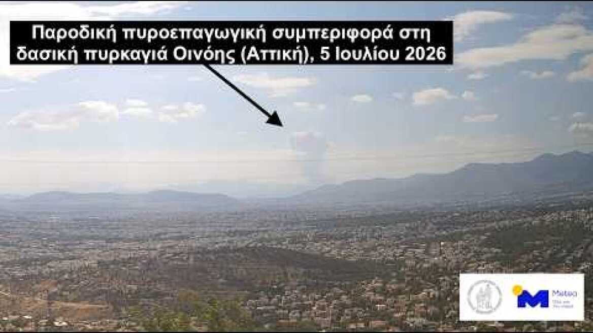 Παροδική πυροεπαγωγική συμπεριφορά στη δασική πυρκαγιά Οινόης (Αττική), 5 Ιουλίου 2026