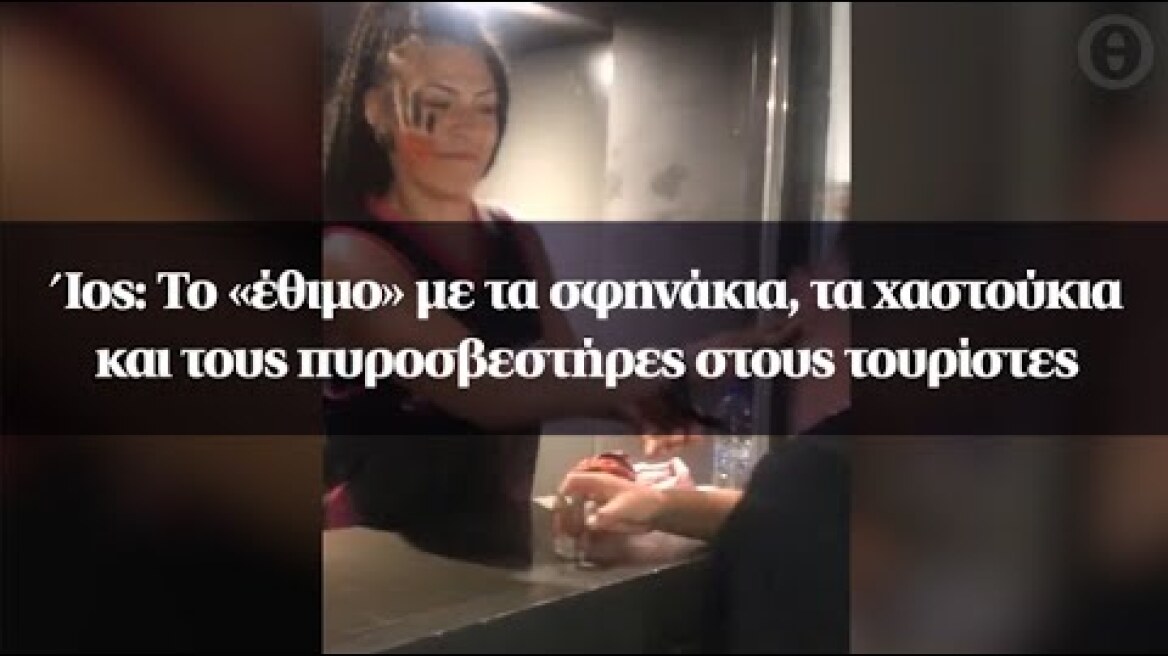 Ίος: Το «έθιμο» με τα σφηνάκια, τα χαστούκια και τους πυροσβεστήρες στους τουρίστες