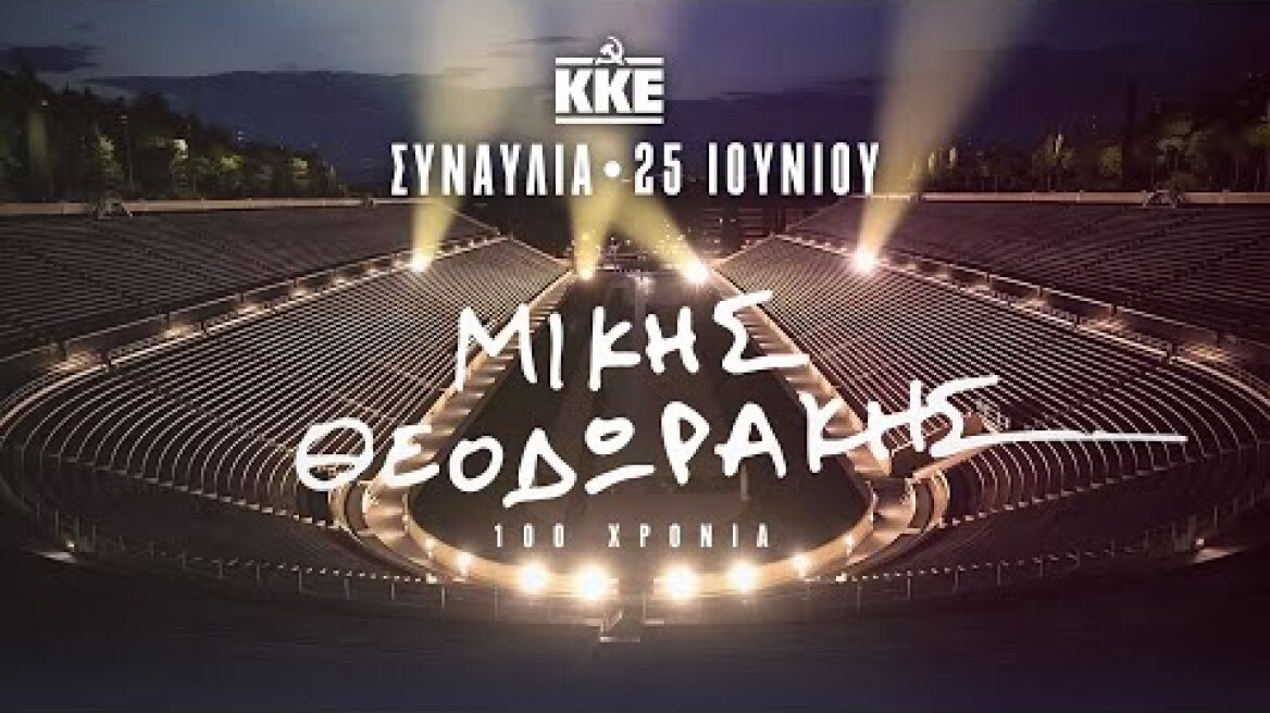 Μίκης Θεοδωράκης 100 χρόνια | ΚΑΛΛΙΜΑΡΜΑΡΟ | Τετάρτη 25 Ιουνίου