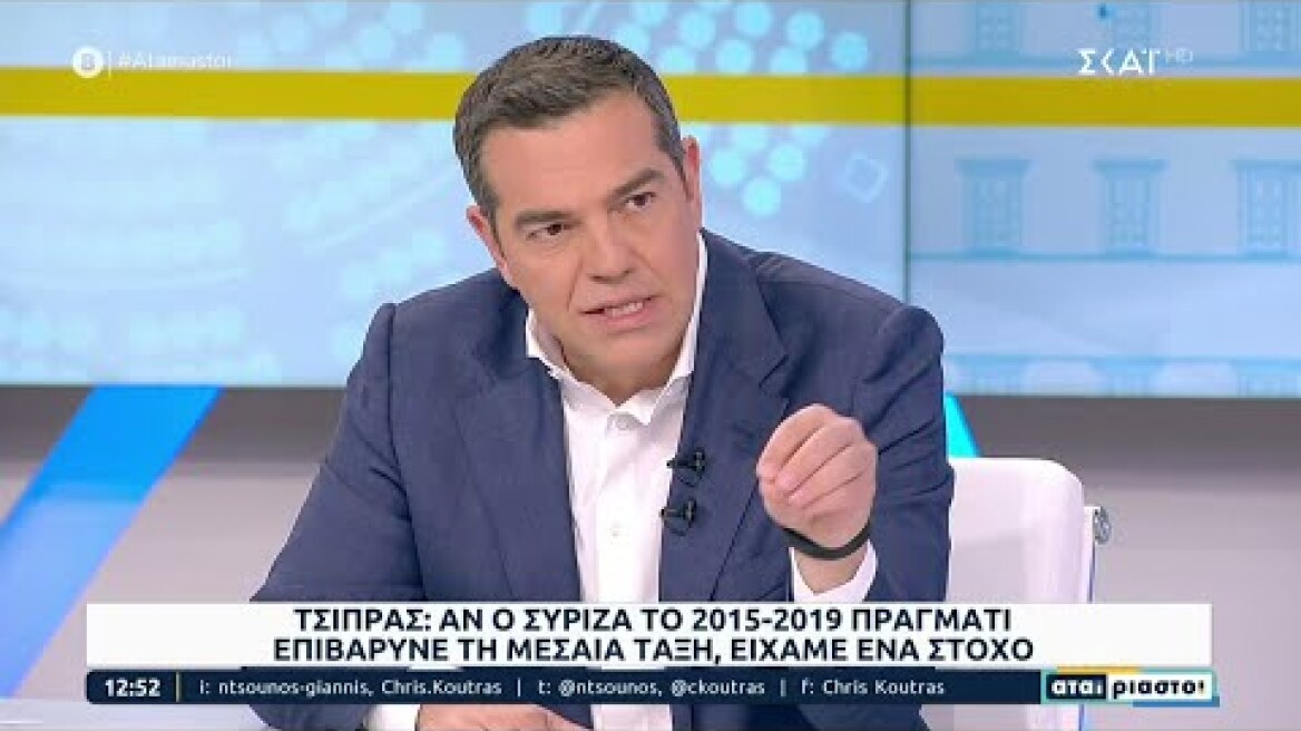 Τσίπρας: Αν ο ΣΥΡΙΖΑ το 2015-2019 πράγματι επιβάρυνε την μεσαία τάξη, είχαμε ένα στόχο | Αταίριαστοι