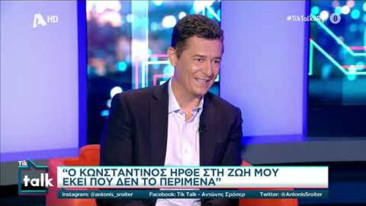 Μαρία Σάκκαρη: Η σχέση μου με τον Κωνσταντίνο