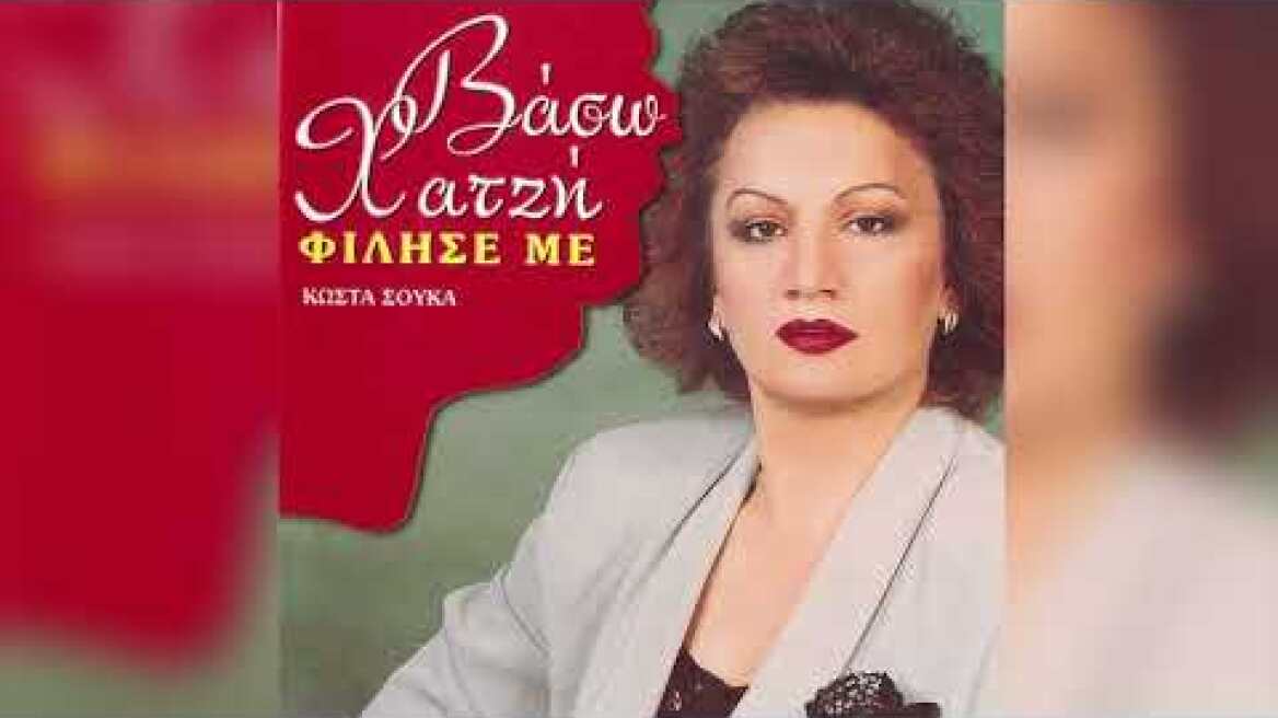 Βάσω Χατζή - Θέλω Το Θεό Να Τον Ρωτήσω - Official Audio Release