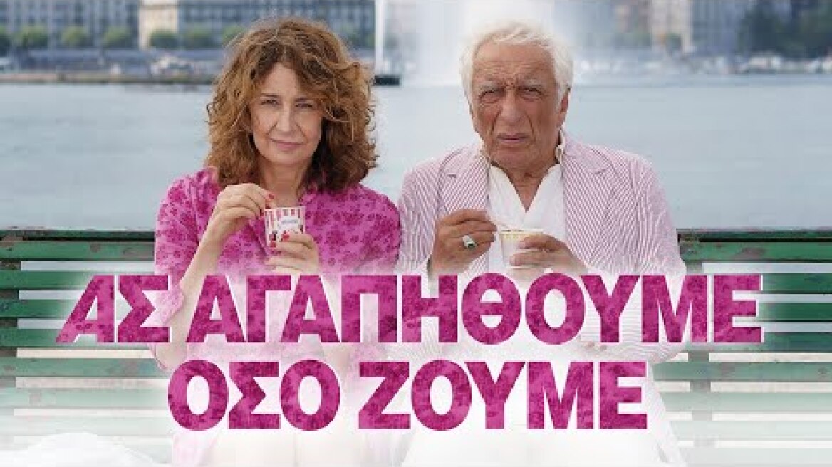 ΑΣ ΑΓΑΠΗΘΟΥΜΕ ΟΣΟ ΖΟΥΜΕ (Aimons-Nous Vivants) - Επίσημο Τρέιλερ