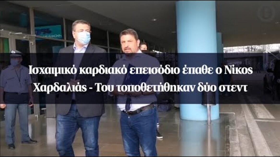 Ισχαιμικό καρδιακό επεισόδιο έπαθε ο Νίκος Χαρδαλιάς - Του τοποθετήθηκαν δύο στεντ