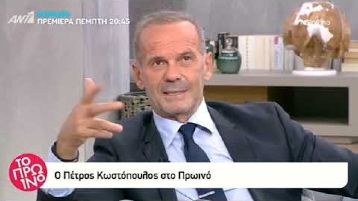 Πέτρος Κωστόπουλος – Το Πρωινό - 9/10/2018