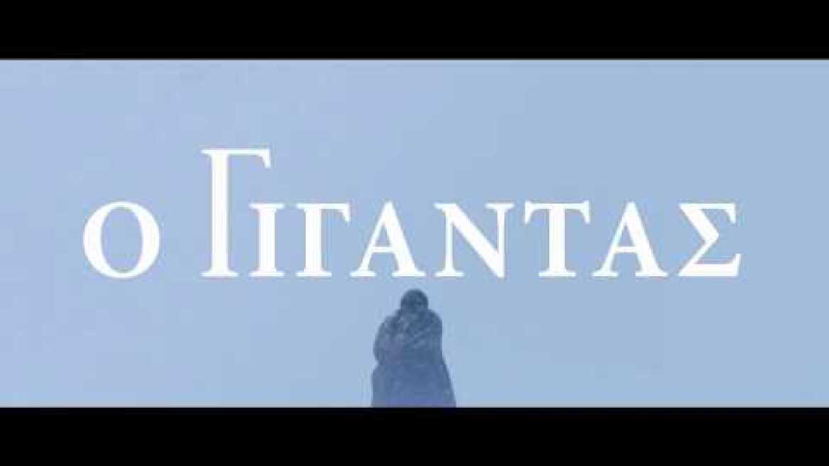 Ο ΓΙΓΑΝΤΑΣ - Handia FULL HD Greek Trailer