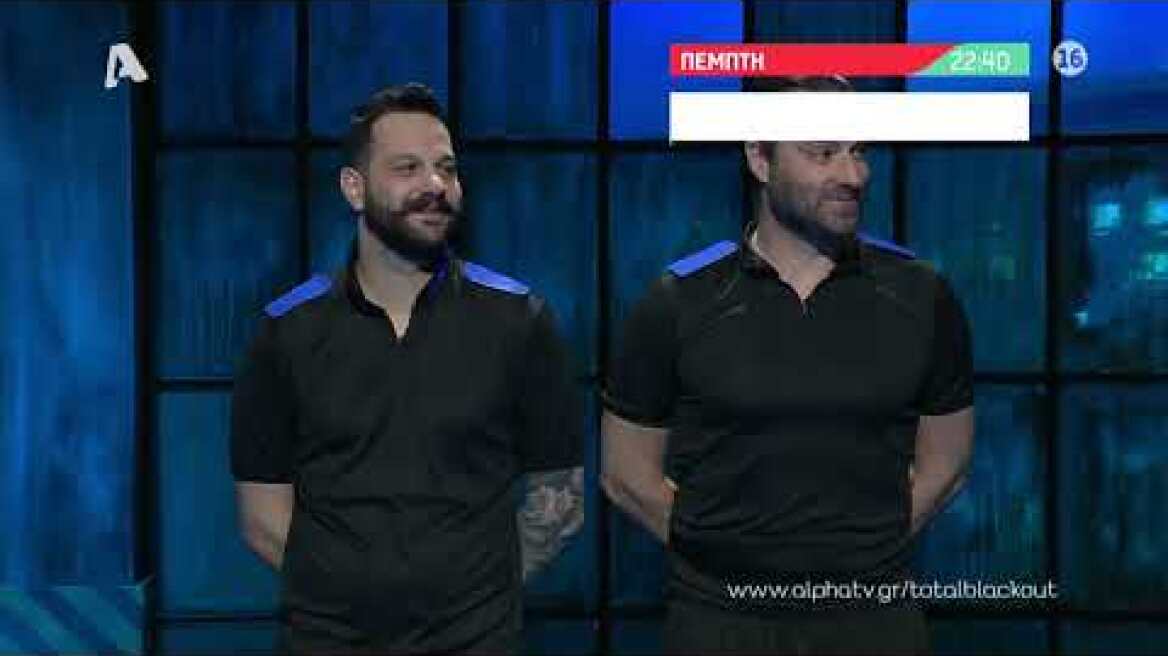 Total Blackout | Πέμπτη στις 22:40