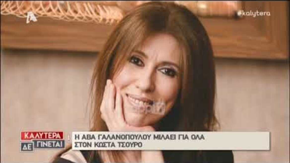 Άβα Γαλανοπούλου: «Έπαιρνα 4.500 ευρώ το επεισόδιο! Την επόμενη χρονιά μου το έκαναν 6.500»