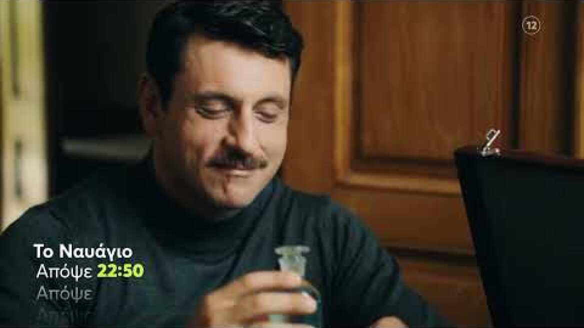 Το Ναυάγιο | Τρίτη 3/10, 22:50 (trailer)
