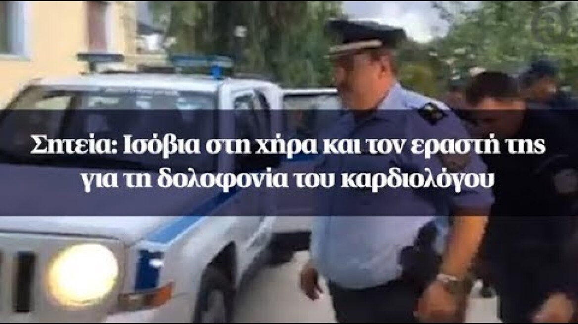 Σητεία: Ισόβια στη χήρα και τον εραστή της για τη δολοφονία του καρδιολόγου
