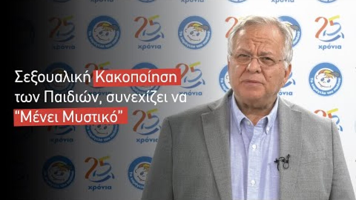 Σεξουαλική Κακοποίηση των Παιδιών, συνεχίζει να "Μένει Μυστικό"