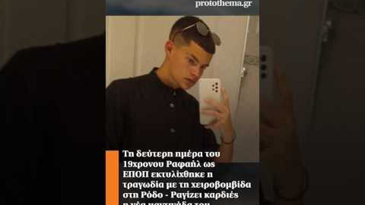 Τη δεύτερη ημέρα του 19χρονου Ραφαήλ ως ΕΠΟΠ εκτυλίχθηκε η τραγωδία με τη χειροβομβίδα στη Ρόδο