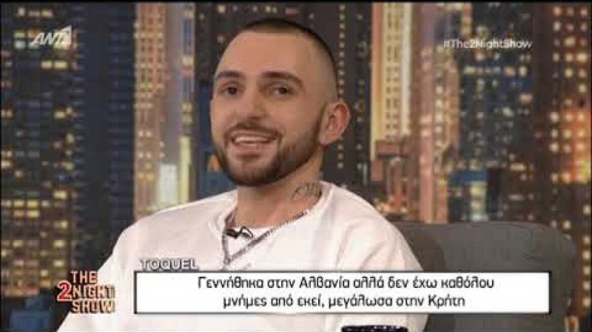 Toquel: «Έχω δεχθεί bullying για την αλβανική καταγωγή μου»