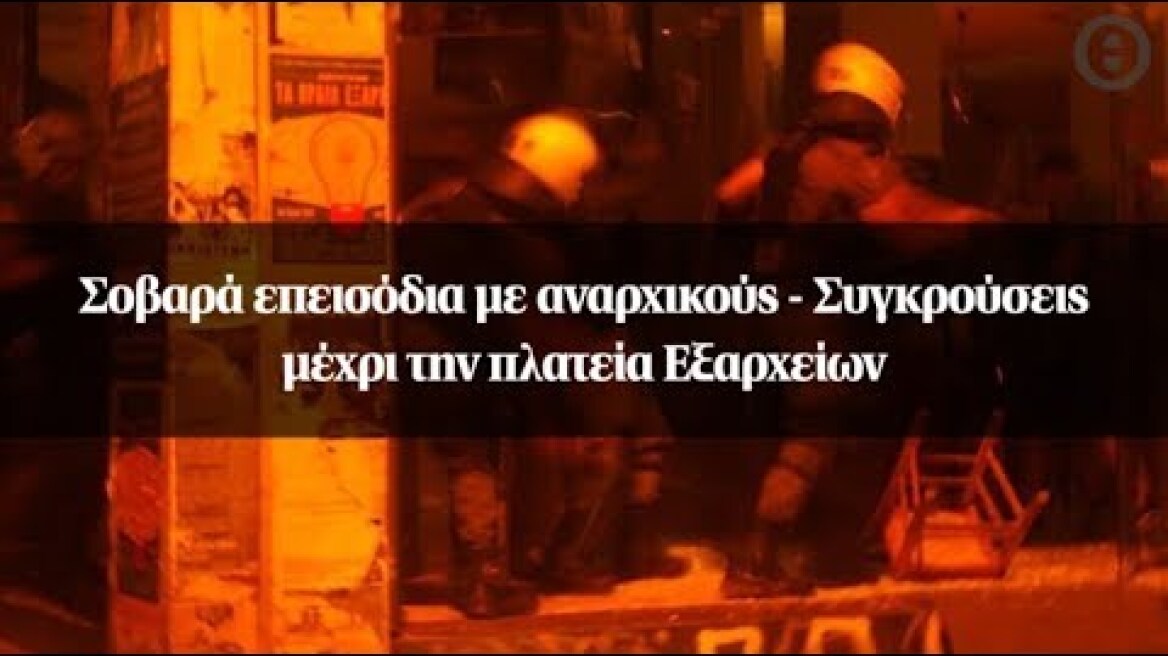 Σοβαρά επεισόδια με αναρχικούς - Συγκρούσεις μέχρι την πλατεία Εξαρχείων