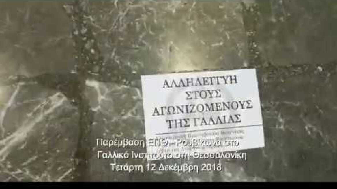 Παρέμβαση ΕΠΘ-Ρουβίκωνα στο Γαλλικό Ινστιτούτο (Θεσσαλονίκη 12/12/2018)