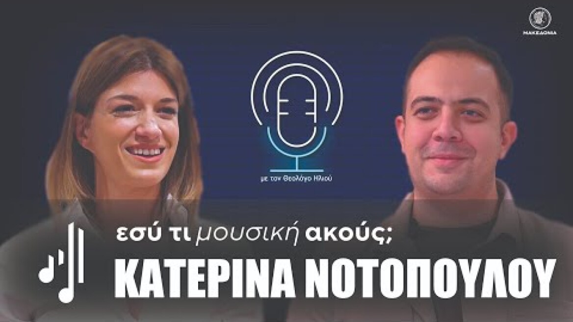 Εσύ τι μουσική ακούς; | Κατερίνα Νοτοπούλου
